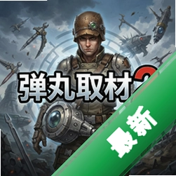 弹丸取材2 pc版v1.0整合版