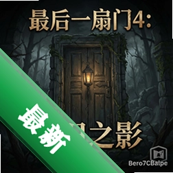 最后一扇门4:古旧之影 pc版v1.0.0电脑版