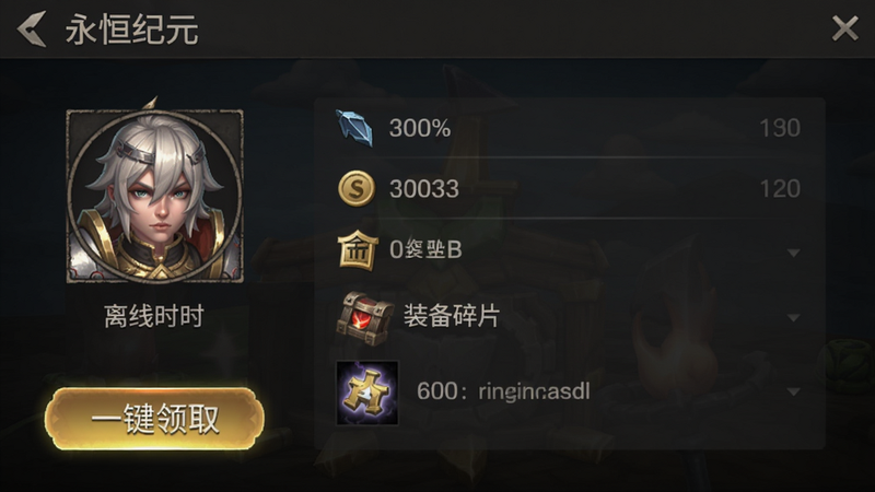 永恒纪元离线挂机收益界面,角色头像下方显示离线时长和收益列表,包括经验、金币、装备碎片,界面风格简约,有“一键领取”按钮高亮显示