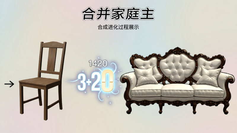 《合并家庭主》合成进化过程展示:左侧一把普通木椅,经过合成变成右侧华丽欧式沙发,中间有发光特效和升级数字,画面背景为渐变柔和色,突出合成前后对比。