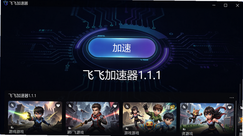 飞飞加速器主界面截图,深色科技感背景,中央显示加速按钮,下方为游戏列表,标注飞飞加速器1.1.1,整体风格炫酷