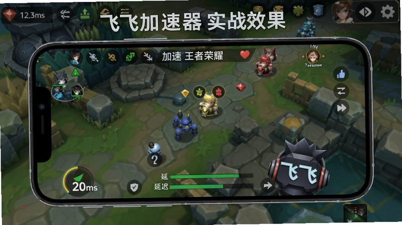 手机操作界面示意图,显示飞飞加速器正在加速王者荣耀,延迟显示为20ms,背景为游戏画面,标注飞飞加速器实战效果