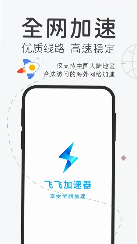 飞飞加速器运行截图