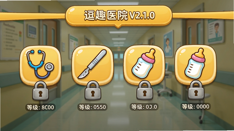 逗趣医院游戏软件V2.1.0科室解锁界面,屏幕中央显示一排卡通科室图标,内科图标是听诊器,外科是手术刀,儿科是奶瓶,每个图标下方有锁形标记和等级条件,界面以暖黄色为主调,背景是医院走廊延伸效果,突出解锁进度和趣味设计