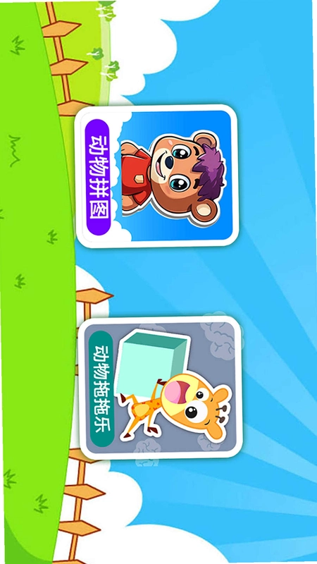 儿童动物拖拖乐运行截图
