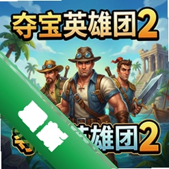 夺宝英雄团2电脑版v1.0.0 电脑版