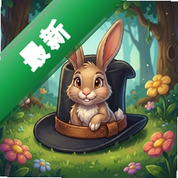 帽子中的兔子 PC版v1.0.0正式版