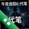��ҹ����6:���� pc��ͼ��