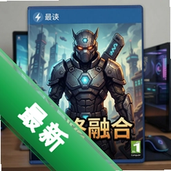 最终融合 pc版v2026 正式版