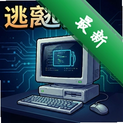 逃离 pc版v2.1.0 免安装解压即玩