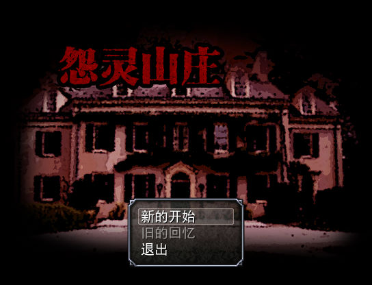 怨灵山庄 pc版运行截图