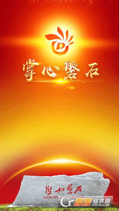 掌心磐石app