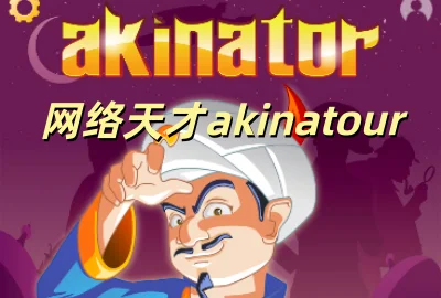 �������akinatour����_�������akinatour��׿���İ�����_����������عٷ�����