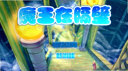 魔王在隔壁 游戏特色