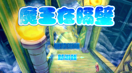 魔王在隔壁 pc版运行截图