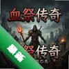 Ѫ������ pc��ͼ��