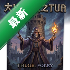 大法师之塔 pc版v1.0完整版