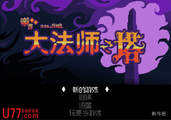 大法师之塔 pc版运行截图