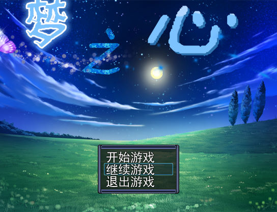 梦之心pc版运行截图