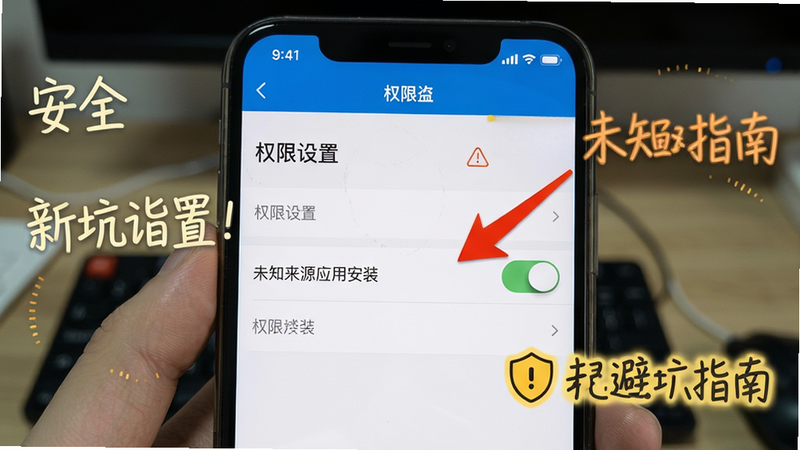 新手避坑指南配图,手机屏幕显示“权限设置”页面,红色箭头标注“未知来源应用安装”开关,周围有安全提示文字,风格写实清晰。