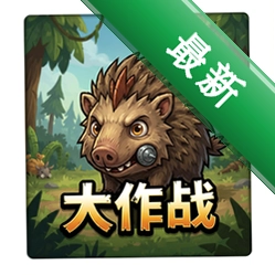 豪猪大作战 pc版v1.0.3正式版