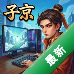 子京 pc版v1.3.0完整版