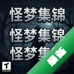 怪梦集锦 pc版v1.0正式版