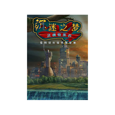 沉迷之梦2:灵魂收集者电脑版运行截图
