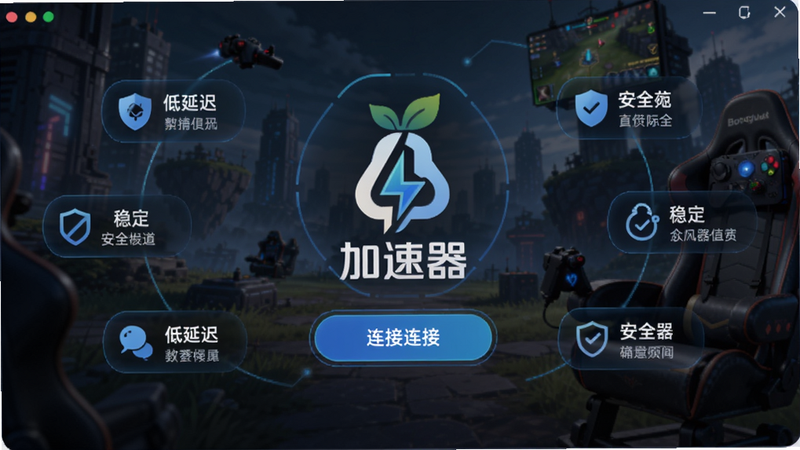 给梨加速器主界面展示,背景为游戏场景,画面中央显示加速器Logo与连接按钮,周围环绕低延迟、稳定、安全等字样,整体风格科技感,适合Boogu模型生成