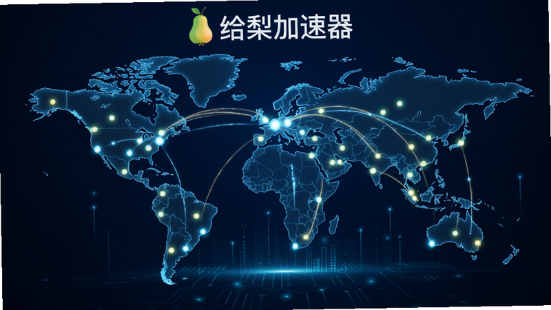 给梨加速器全球节点地图,世界地图上标注多个光点,连接线显示数据传输路径,背景为深蓝色科技风,突出快速稳定,软件名称给梨加速器置顶
