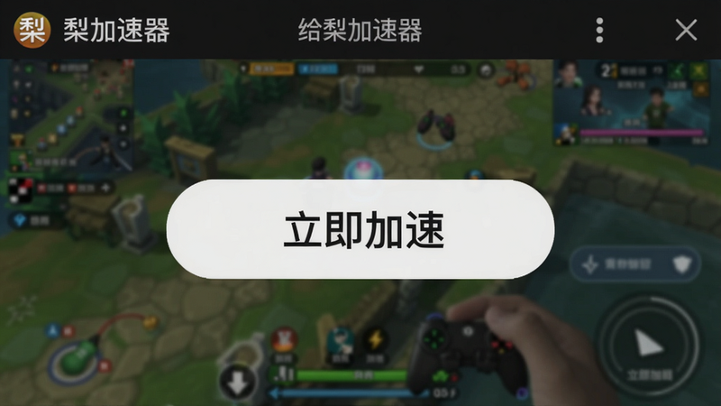 给梨加速器一键加速操作演示,手机屏幕截图风格,界面简洁,中央大按钮标注“立即加速”,背景虚化游戏画面,突出易用性,软件名称给梨加速器显示在顶部