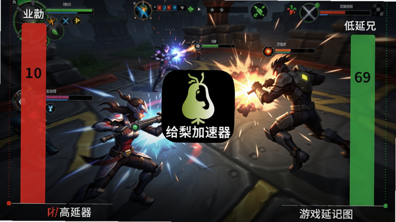 给梨加速器游戏延迟对比图,左侧红色高延迟条,右侧绿色低延迟条,中间显示给梨加速器Logo,背景为游戏战斗场景,动态感强
