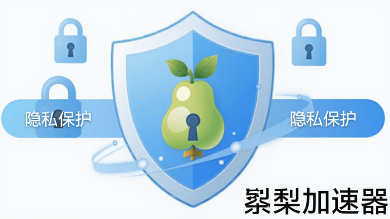 给梨加速器安全认证图标,背景为盾牌图案,周围有加密锁、隐私保护字样,整体浅蓝色调,突出安全可靠,软件名称给梨加速器置于右下角