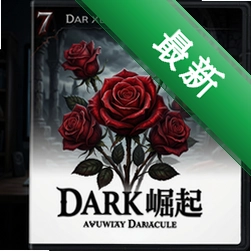 7朵玫瑰:黑暗崛起 pc版v1.0