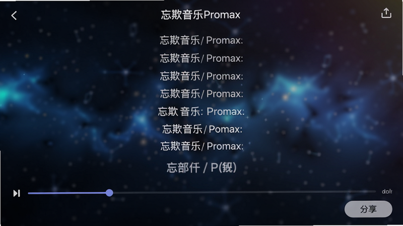 忘欺音乐Promax歌词界面,歌词逐行滚动,背景为模糊动态星空壁纸,进度条显示当前播放位置,底部有歌词分享按钮,画面唯美