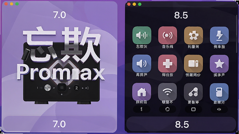 忘欺音乐Promax版本对比图,左右分别标注7.0和8.5,右侧显示更多功能图标,背景为渐变紫色,软件名称突出