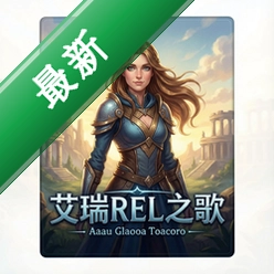 艾瑞尔之歌 pc版v1.0.0