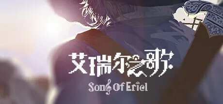 艾瑞尔之歌 pc版运行截图