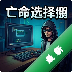 亡命选择题 pc版中文版1.0.0 正式版