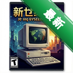新世纪的来临官方版v1.0.0