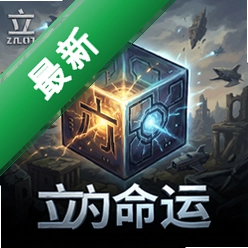 立方体的命运 pc版中文版1.0.0 正式版