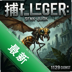 捕蝇者:起源 pc版v1.0