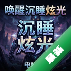 唤醒沉睡的炫光 pc版v1.0.0