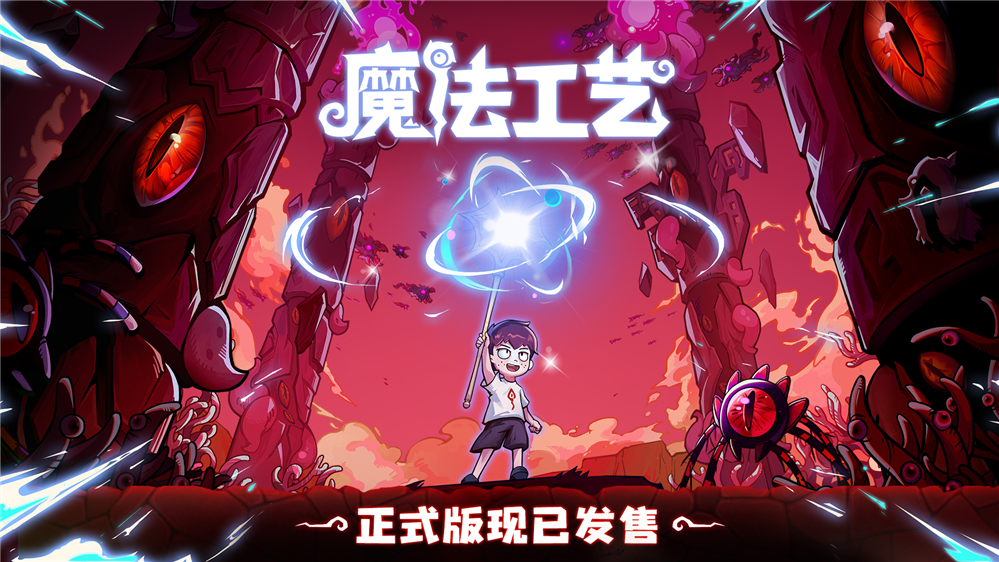魔法技艺官方版运行截图