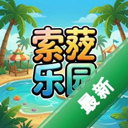 索萨乐园官方版v1.0.0