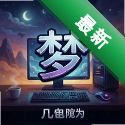 梦pc版v1.0