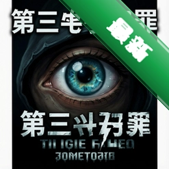 第三只眼犯罪 pc版v1.0.0