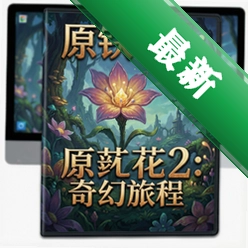 原生花2:奇幻旅程官方版v1.0