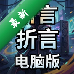 折言 pc版中文版2026最新版