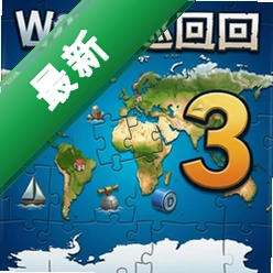 世界巡回拼图3pc版v1.0.0